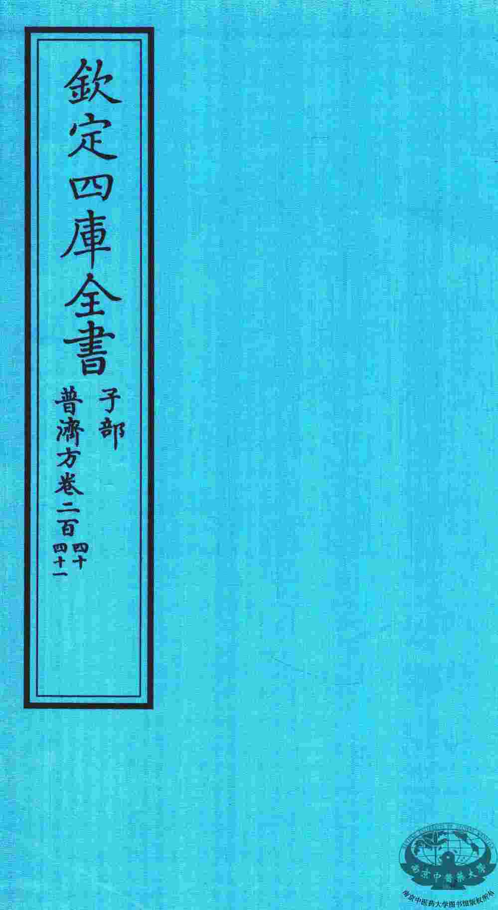 钦定四库全书  子部  普济方  卷240-241